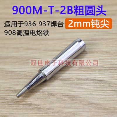 KONSH936焊台烙铁头2mm粗圆头