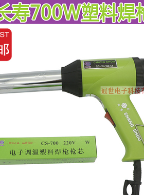 CS-700B长寿牌塑料焊枪热风枪700W长寿塑料焊枪汽车维修焊枪