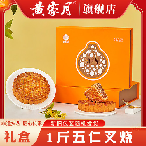 黄家月五仁叉烧中秋月饼1斤大饼