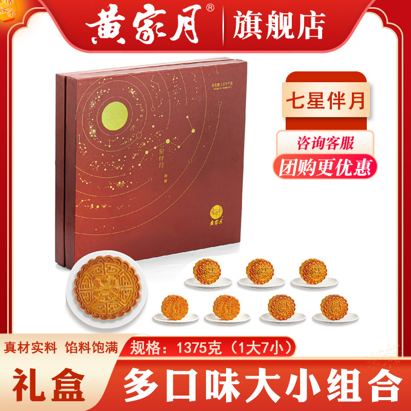 黄家月七星伴月1375克大小月饼组合多口味广西合浦中秋礼盒装