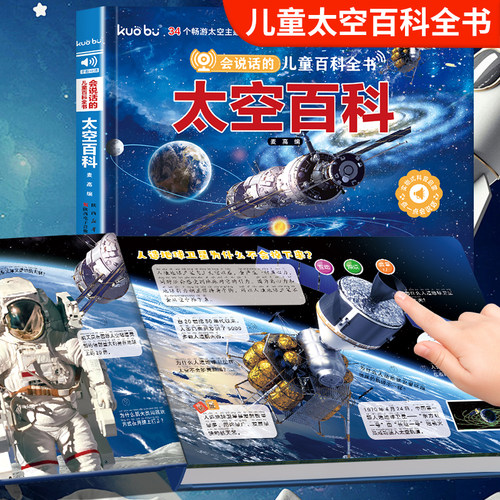 3-6岁宝宝幼儿启蒙 会说话的儿童百科全书·太空百科点读发声书