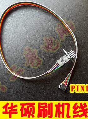 华硕主板 免拆bios芯片烧录线接口 编程器在线刷机线 SPI1