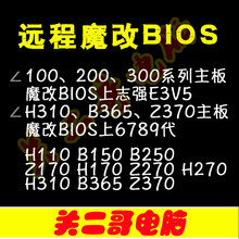 bios魔改cpu919400fe3v5v6志强h110b150z170b250z270h310b365z370