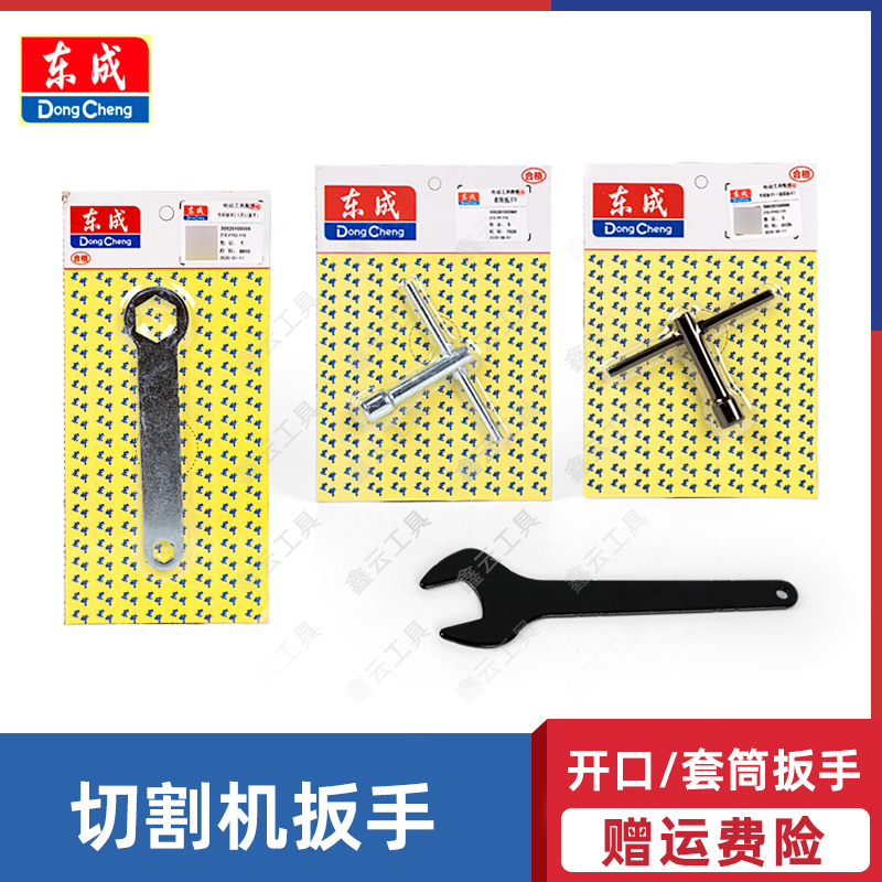 东成切割机套筒开口扳手原厂配件