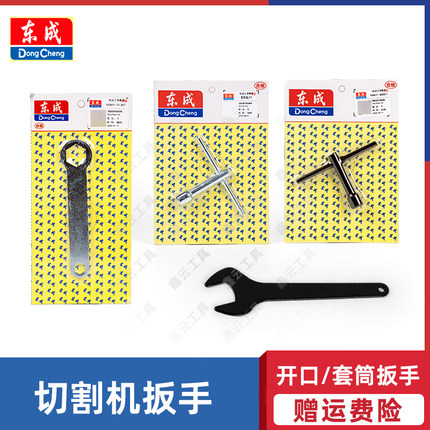 东成石材切割机套筒扳手Z1E-FF02/6-110手提锯云石机开口拆卸扳手