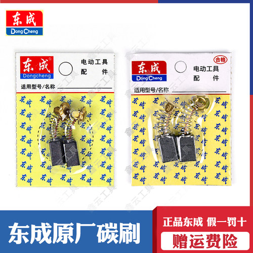东成电锤碳刷原装正品
