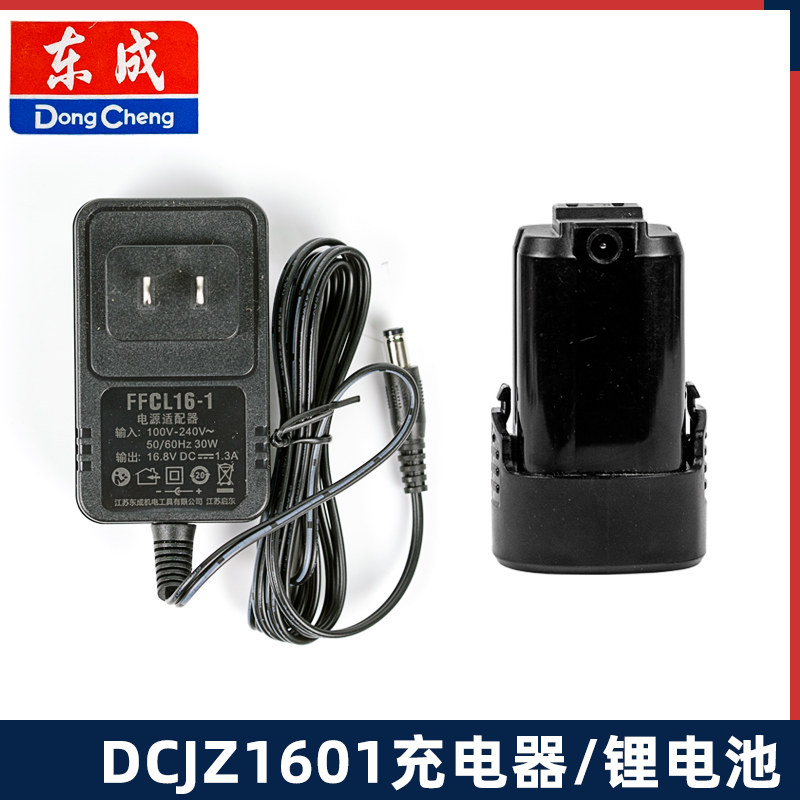 东成充电钻DCJZ1601E充电器FFCL16-1线充原装16V锂电池LB1620-1图片