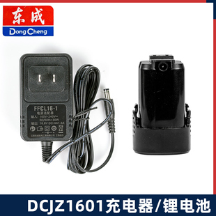 东成充电钻DCJZ1601E充电器FFCL16-1线充原装16V锂电池LB1620-1