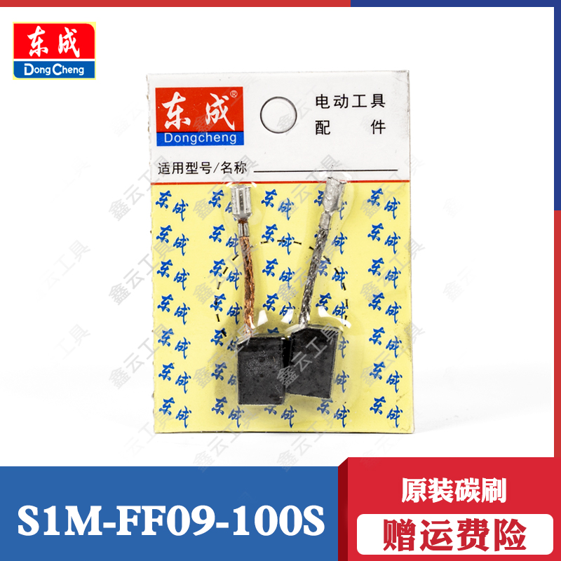 东成S1M-FF09-100S碳刷正品销售