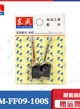 东成碳刷角磨机S1M-FF09-100S磨光机DSM820-100/13-100原装炭刷