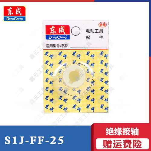 东成S1J-FF-25绝缘接轴原装配件