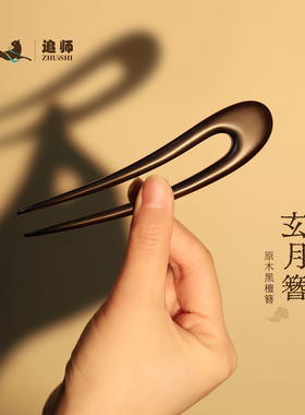黑檀木U型发簪女古风日常通勤两齿月簪子头饰新中式发钗绝美发簪