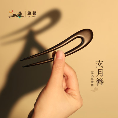 追师黑檀木U型两齿新中式发簪