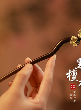 古风花朵檀木发簪新中式簪子女