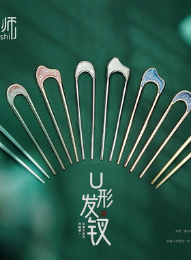 u型发簪发钗追师合金简约现代