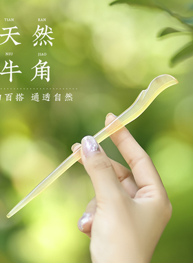 追师牛角发簪古风女高级感簪子新中式日常通勤简约盘发簪子简约