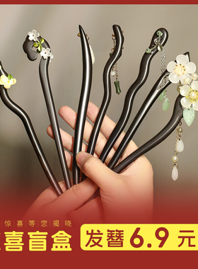 追师檀木发簪盲盒新中式高级感女古风国风簪子福袋全新商品随机装