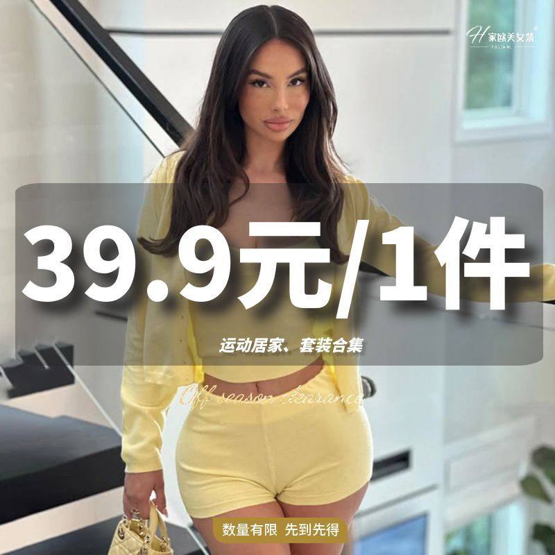 H家【39.9元*1件任选！】瑜伽运动居家休闲四季套装#先到先得！！