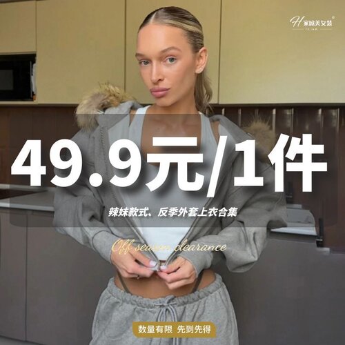 H家【49/1件任选！】反季福利！