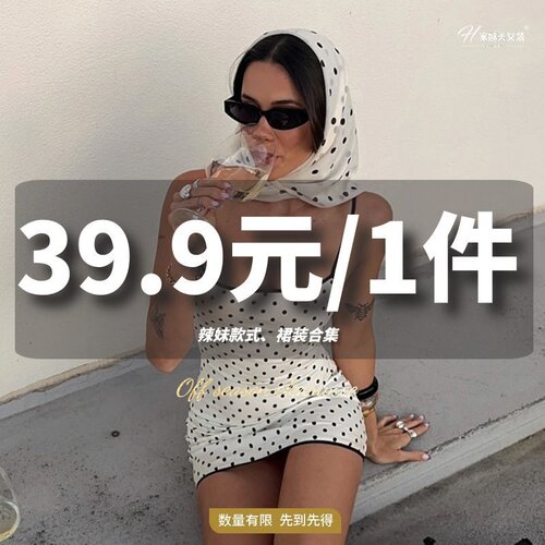 H家【39.9/1件任选！】春夏辣妹连衣裙合集#款式任选！先到先得！