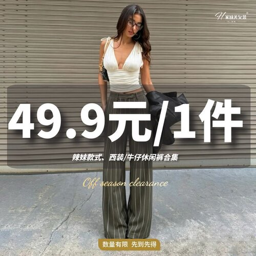 H家【49.9元/1件！款式任选】辣妹西装休闲裤子合集#先到先得！！