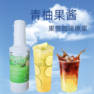 茶味坊青柚果酱水果原浆果纤青柚浆水果茶柚C美式咖啡青柚浓浆 酱