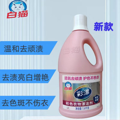 白猫1400g去渍鲜艳家用彩漂液