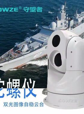 双光陀螺仪自稳云台船载游艇监控