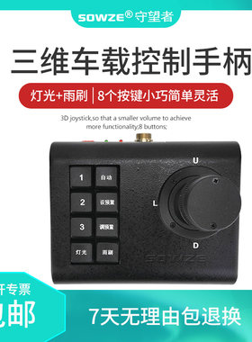 守望者云台控制键盘三维摇杆
