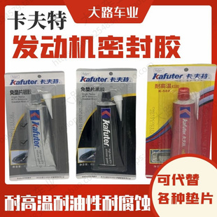 卡夫特耐高温密封胶汽修发动机耐油防水免垫片平面硅酮胶水汽修