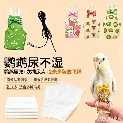 鹦鹉一次性可调节飞行服便兜
