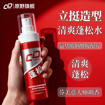 原野蓬松水清爽轻盈造型喷雾