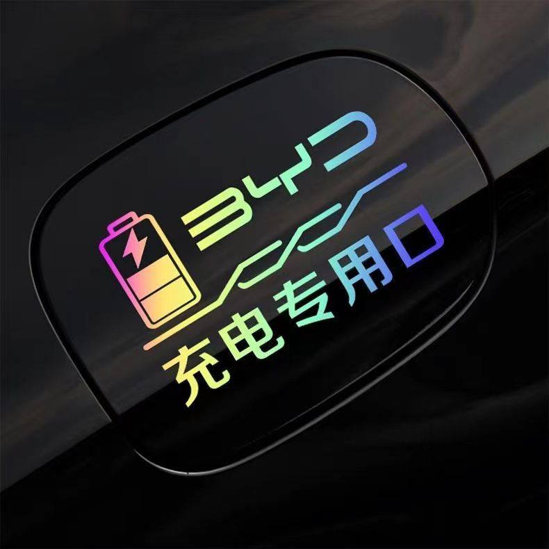 比亚迪秦宋元Plus唐dmi 汉海豚海豹新能源充电口加油箱防水提示贴