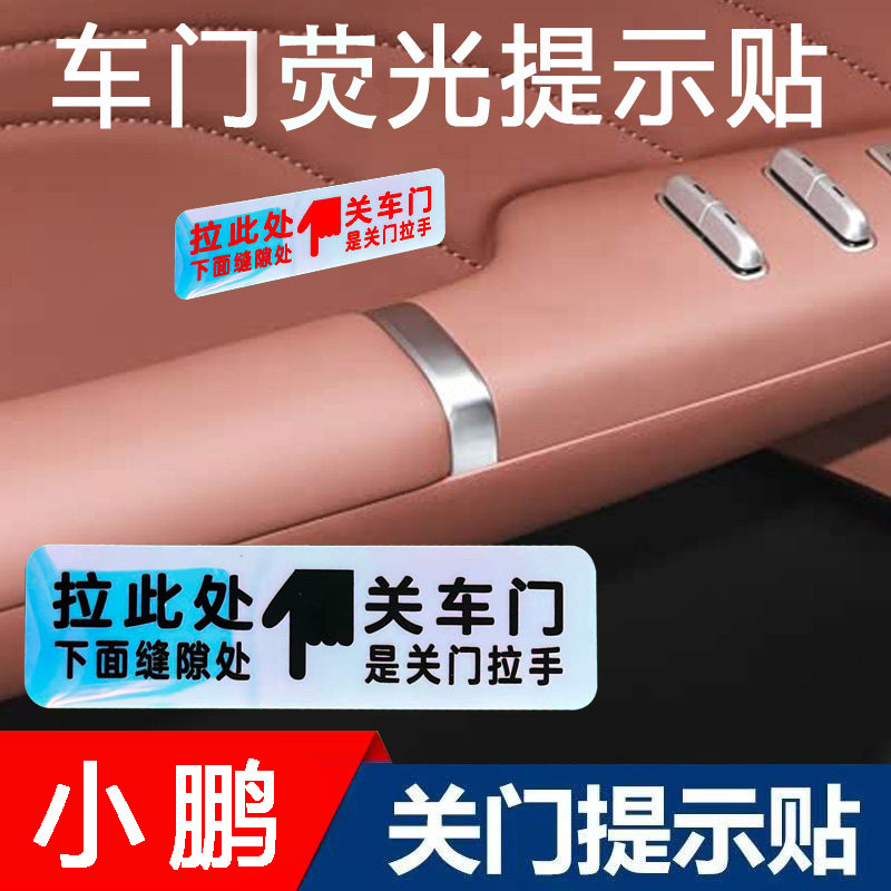 适用26款小鹏X9内饰开关车门拉手荧光提示贴车内关门拉手指示贴纸