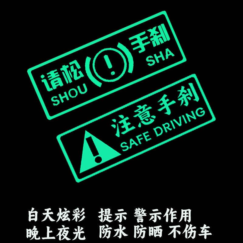 适用于车内注意手刹趣味文字车内荧光提示贴荧光汽车创意警示贴纸