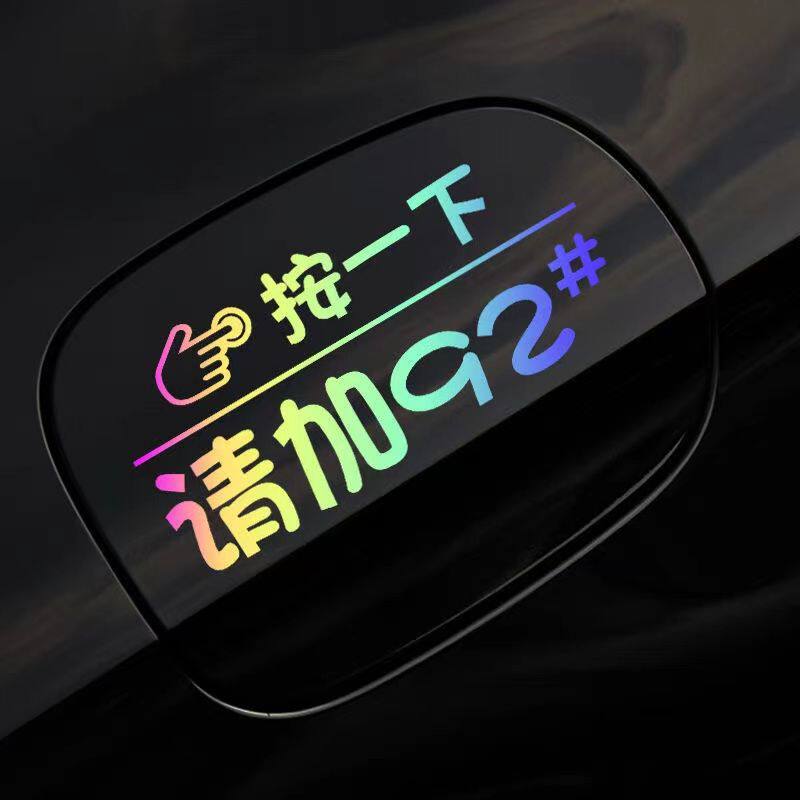 通用汽车油箱盖贴纸炫彩荧光请加92#95#加油盖贴创意改装提示贴