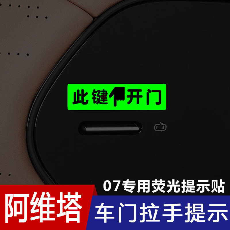 适用于阿维塔07车内开门按键荧光提示贴内饰开车门按钮改装提醒贴