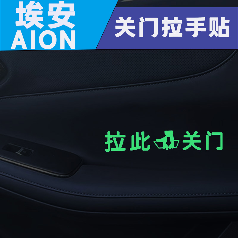 适用传祺埃安AION UT RT V 车内开关车门拉手荧光指示贴门内提示