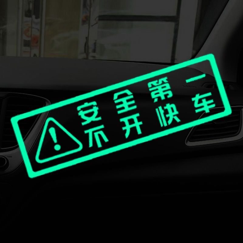车内提示语安全第一不开快车荧光贴纸创意文字汽车装饰警示标识贴