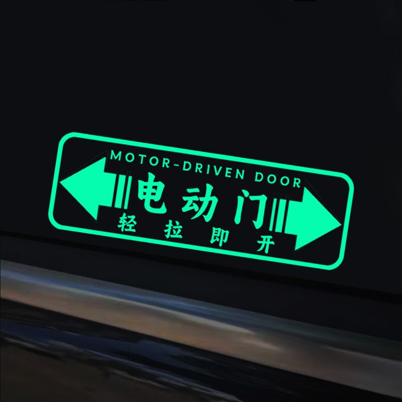 适用于奥德赛埃尔法塞纳GL8M8贴纸电动车门荧光提示贴反光装饰贴