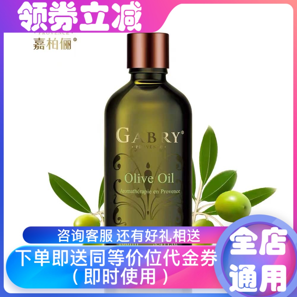 GABRY/嘉柏俪橄榄油基础油紧致修护干燥粗糙暗哑皱纹面部身体按摩