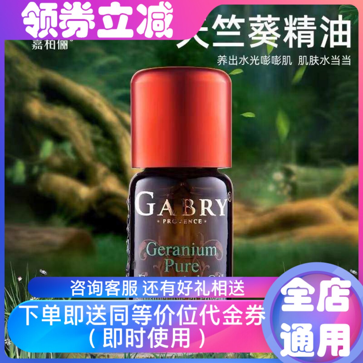 GABRY/嘉柏俪天竺葵单方精油面部控油紧致抗皱抚平暗疮去黑头粉刺