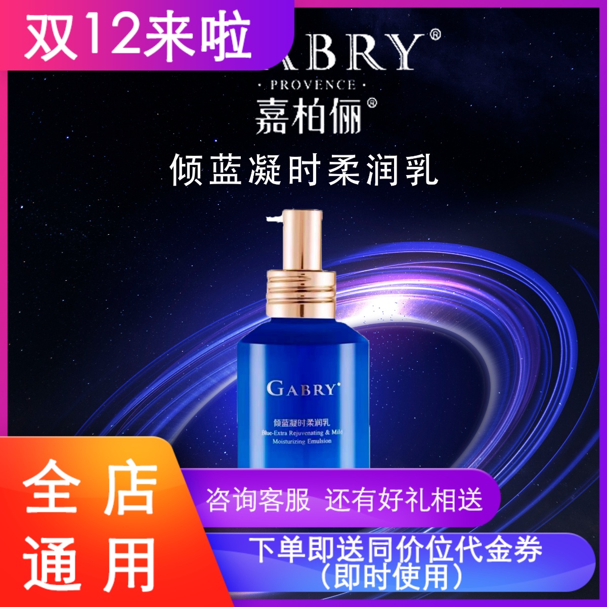 GABRY/嘉柏俪倾蓝凝时柔润乳保湿补水提拉紧致亮肤孕妇敏感肌护肤