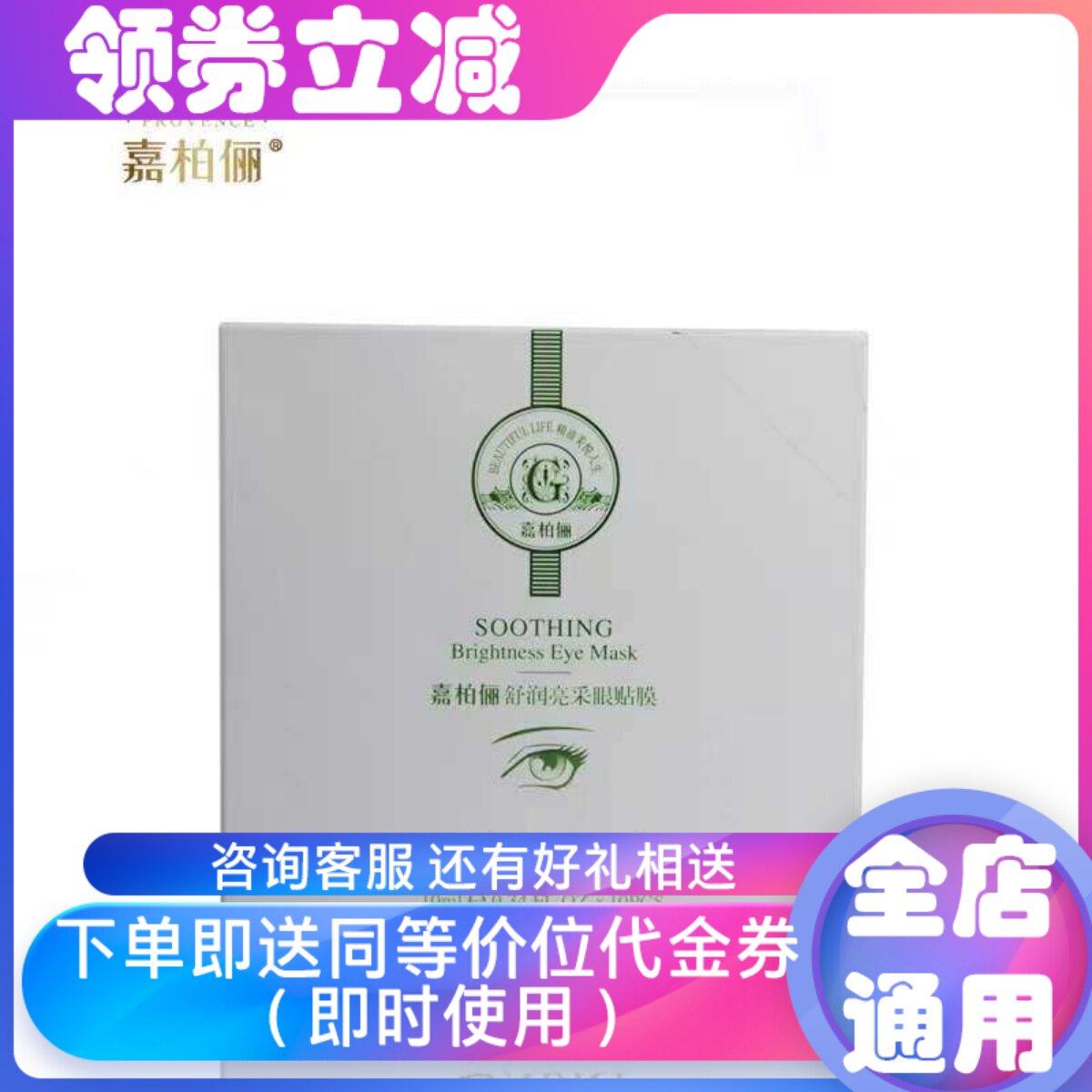 嘉柏俪眼贴膜10片祛干纹淡暗沉