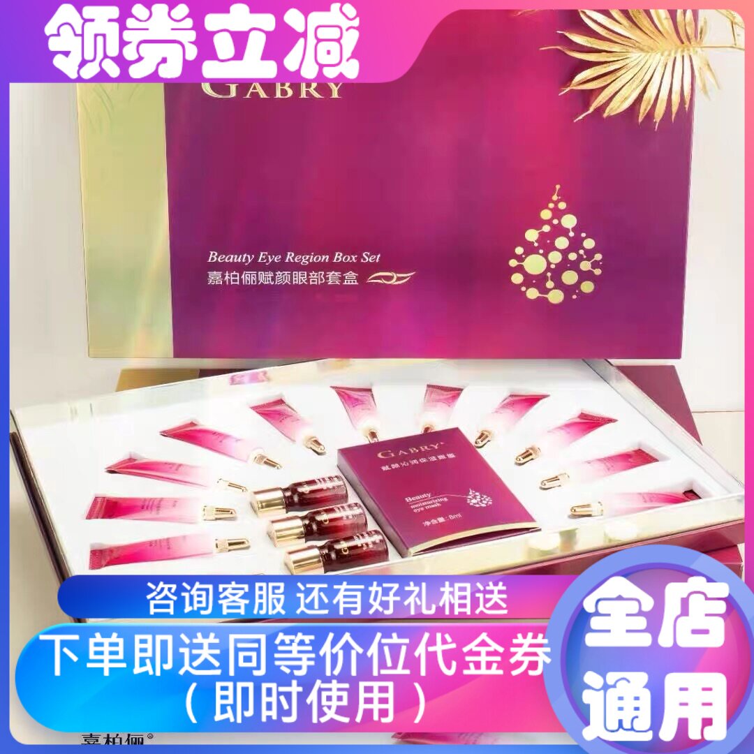 ABRY/嘉柏俪赋颜眼部套盒眼霜+眼部精油+眼贴膜保湿补水紧致