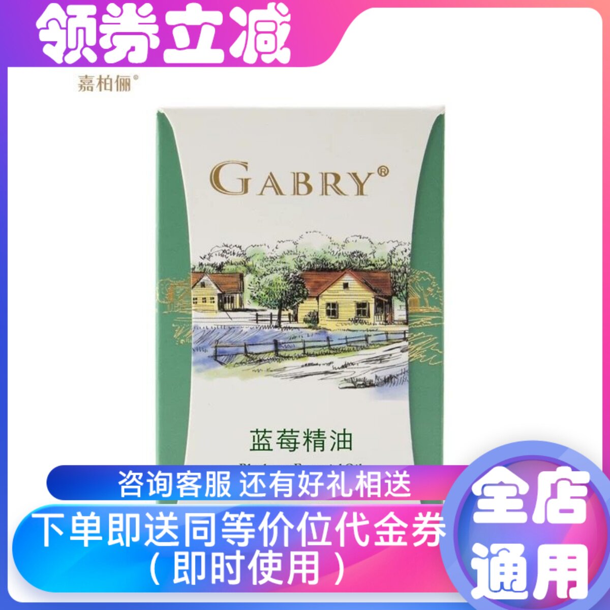GABRY/嘉柏俪蓝莓单方精油舒缓滋润紧致抗皱提拉软化血管强心健体