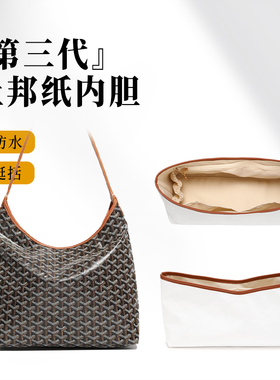 欧奢丽适用于Goyard戈雅Hobo内胆包中包撑杜邦纸狗牙超轻内衬防水