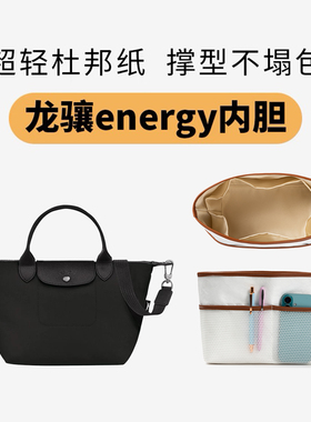 欧奢丽适用于珑骧Energy内胆包中包杜邦纸Longchamp龙骧超轻内衬