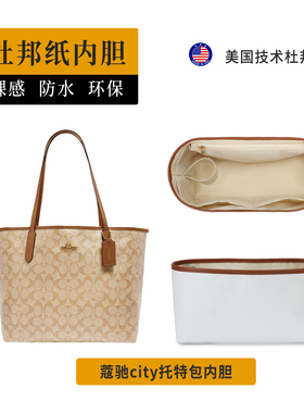 适用coach蔻驰city33托特包内胆包杜邦纸超轻收纳内衬袋包中包撑