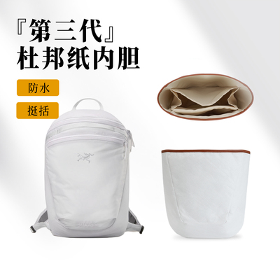 适用始祖鸟Heliad15杜邦纸内胆包